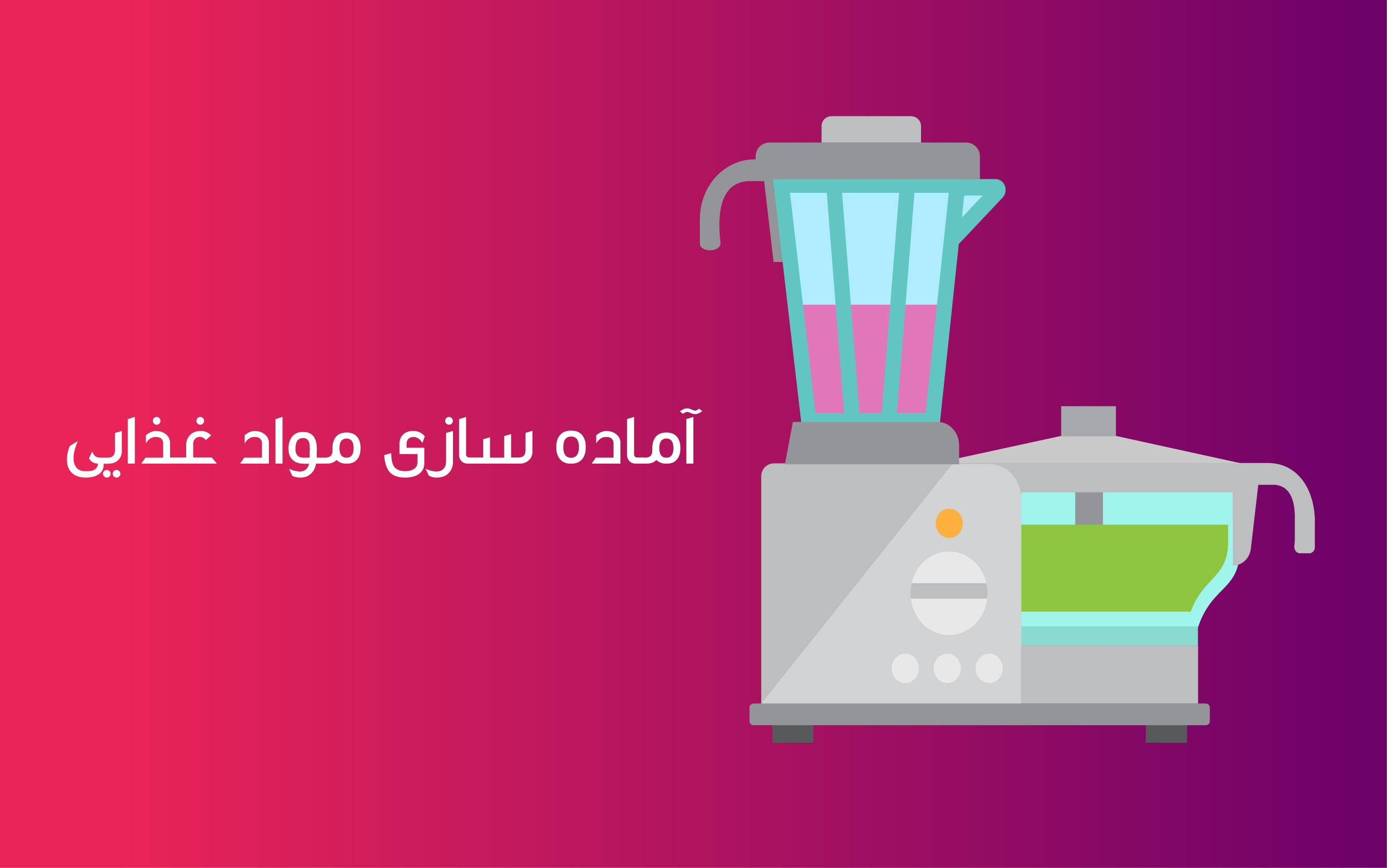 آماده سازی غذا