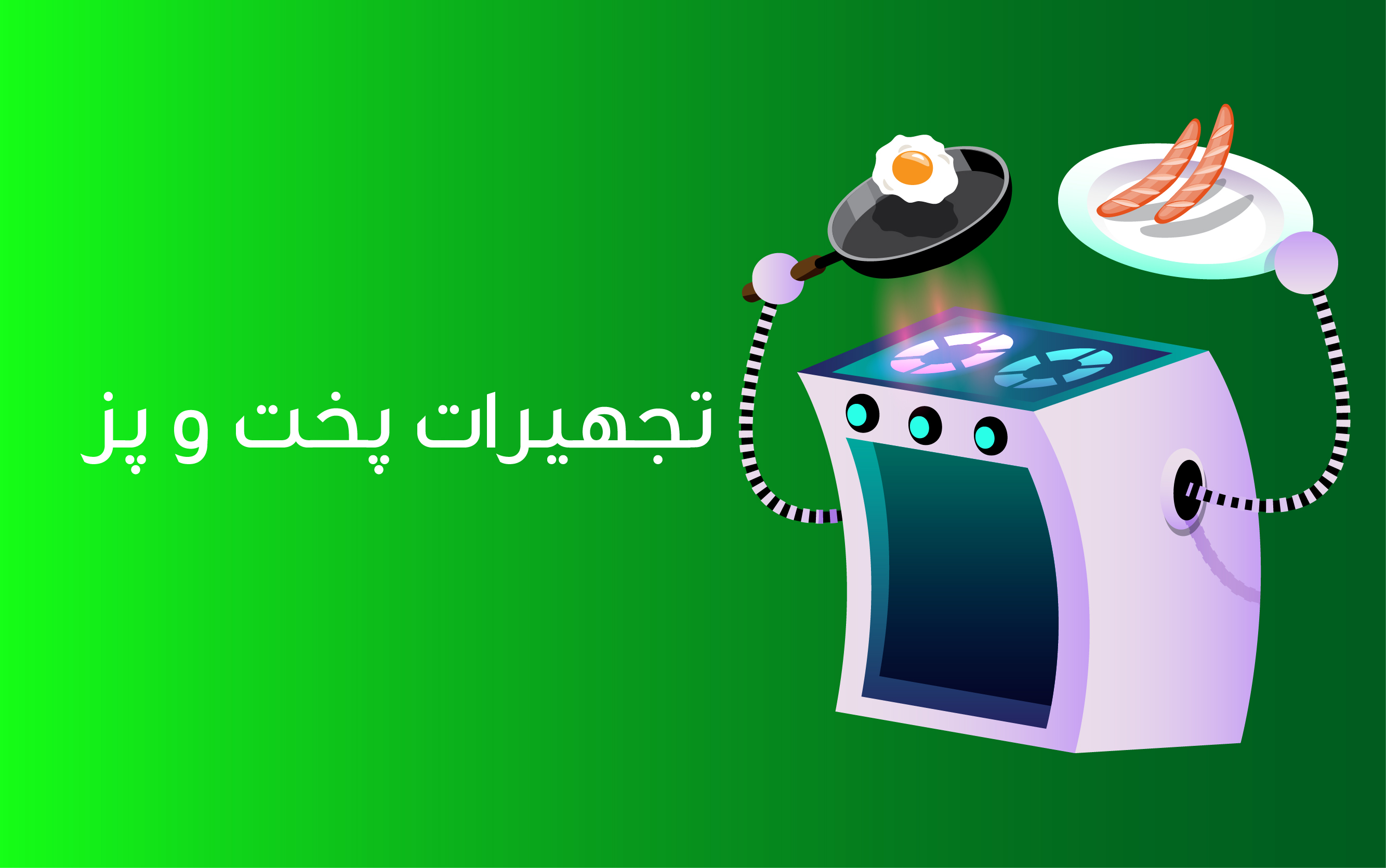 تجهیزات پخت و پز