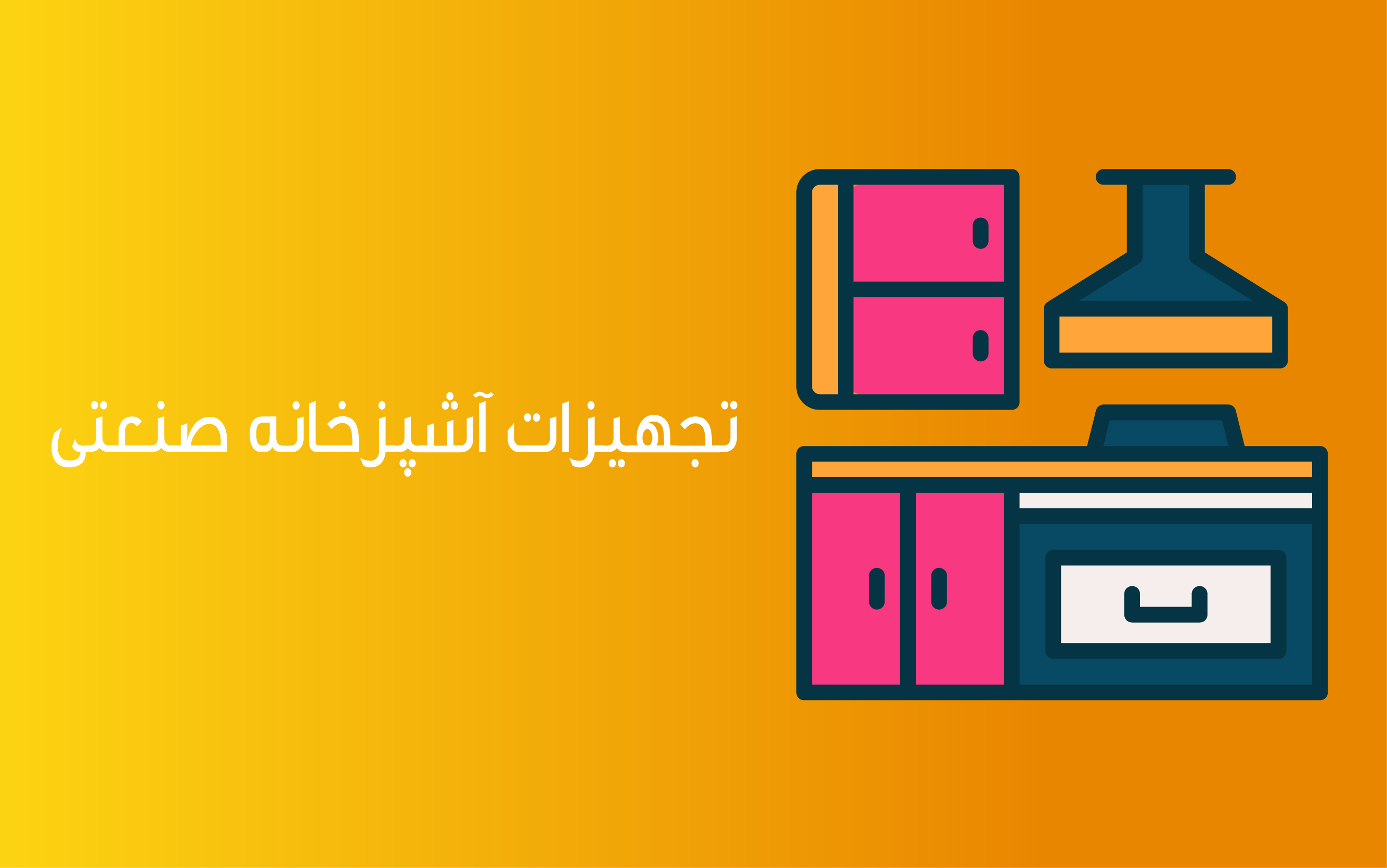 تجهیزات آشپزخانه صنعتی