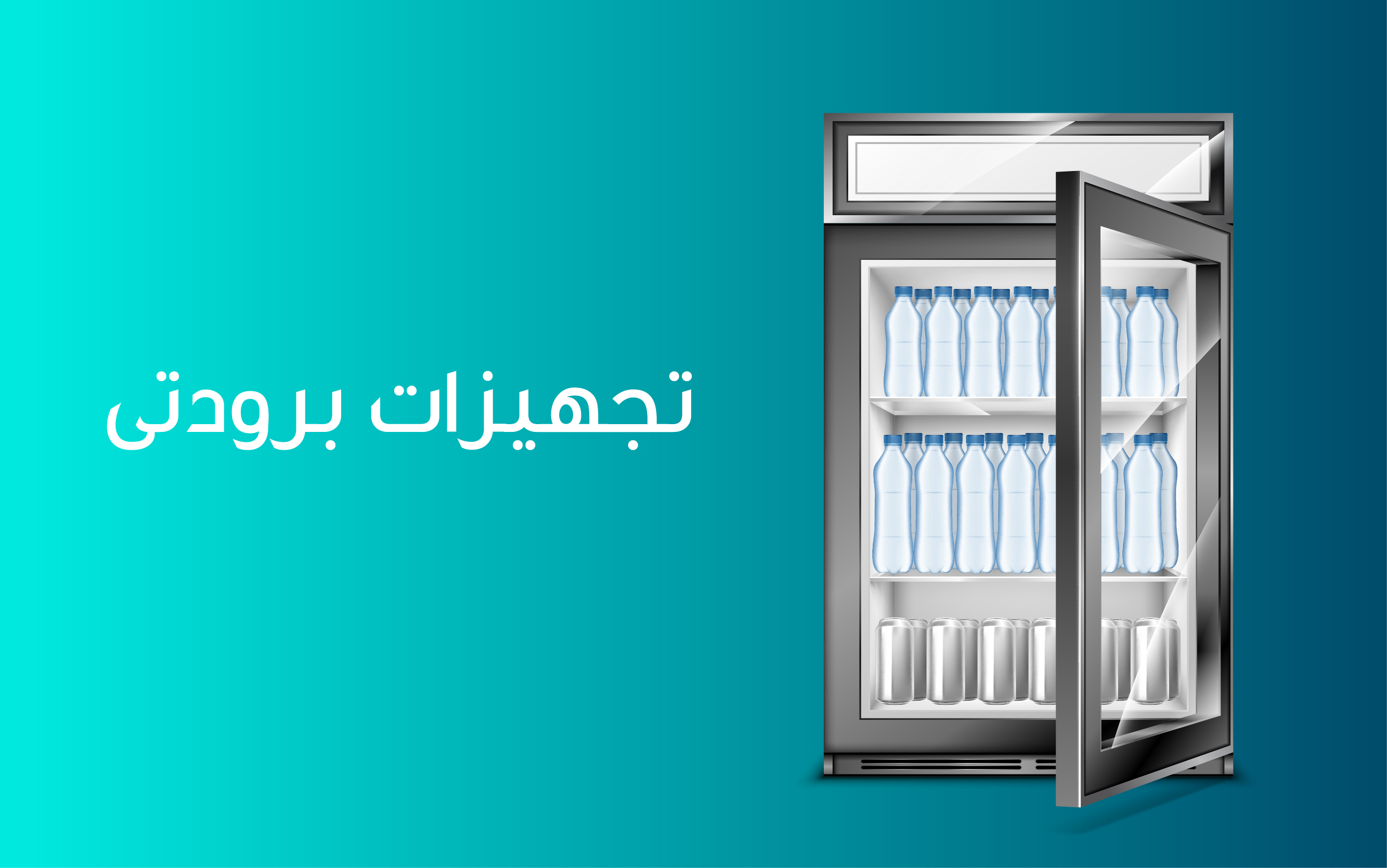 صنایع برودتی