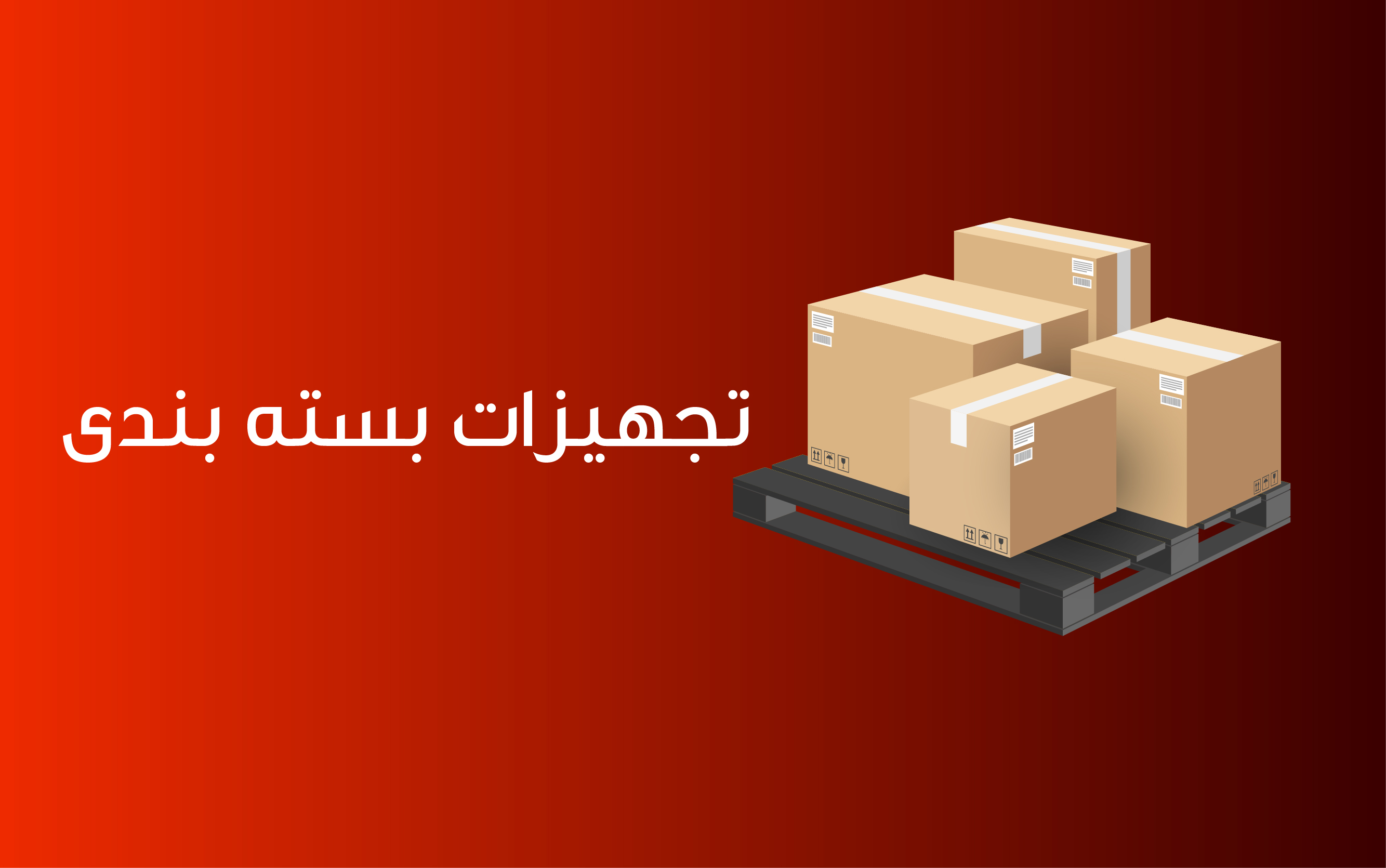 بسته بندی
