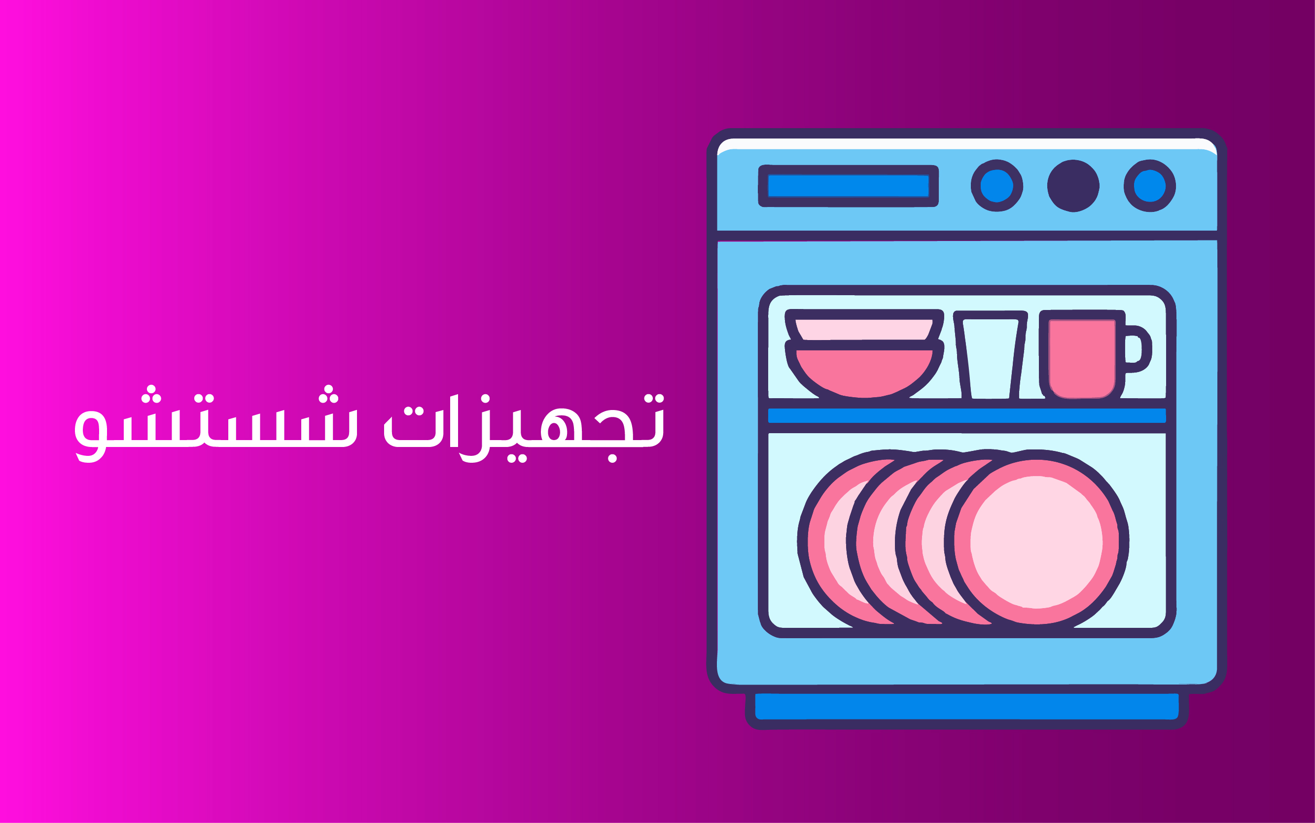 تجهیزات شستشو