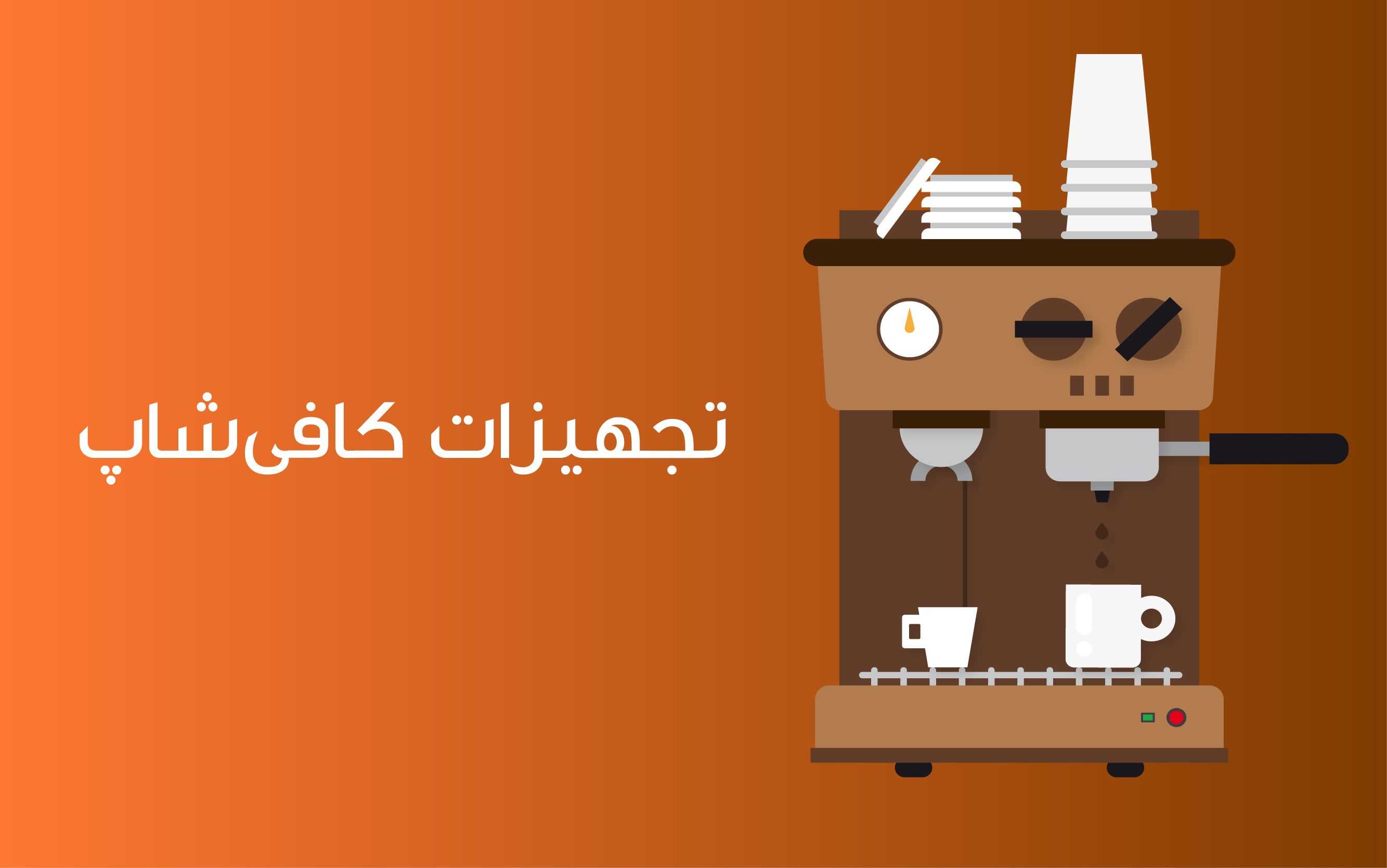 تجهیزات کافی شاپ