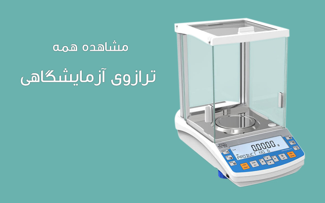 ترازوی آزمایشگاهی