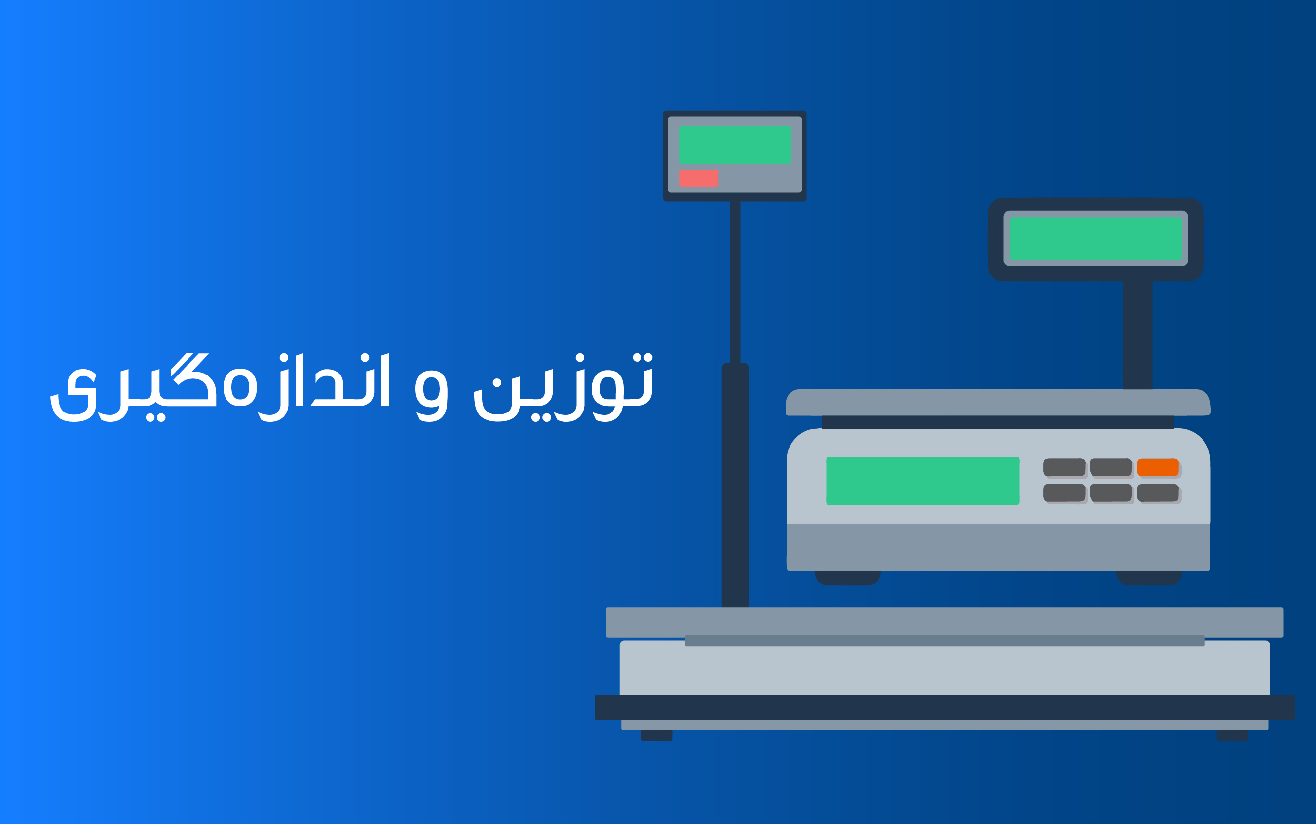 ترازو باسکول