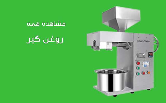 روغن گیر