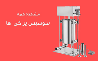سوسیس پرکن