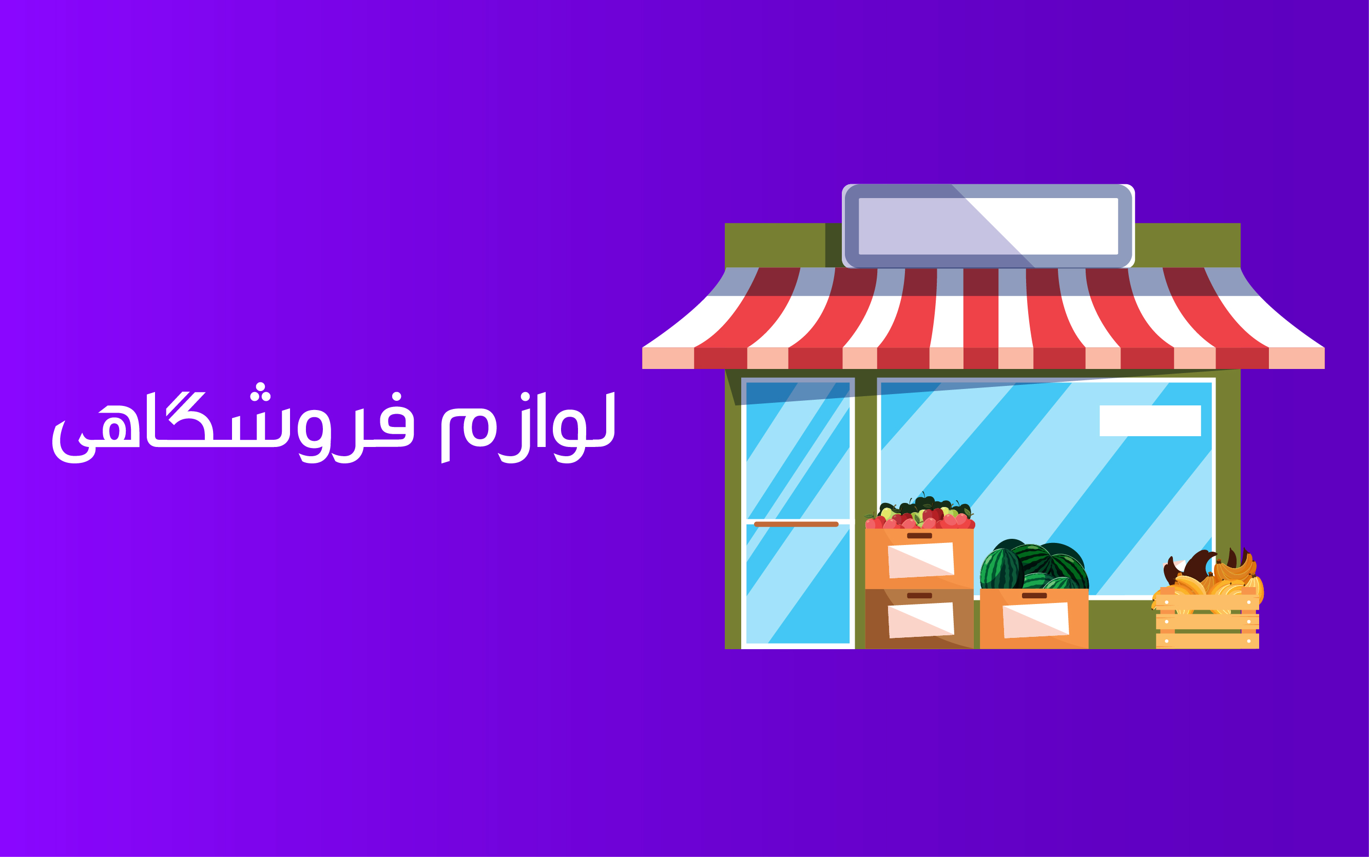 لوازم فروشگاهی