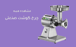 چرخ گوشت صنعتی