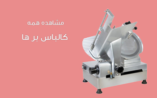 کالباس بر