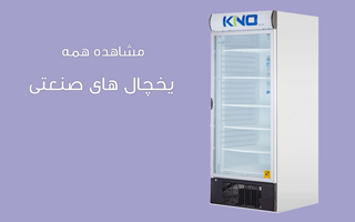 یخچال صنعتی