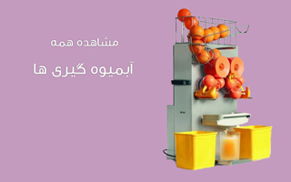 آب میوه گیری
