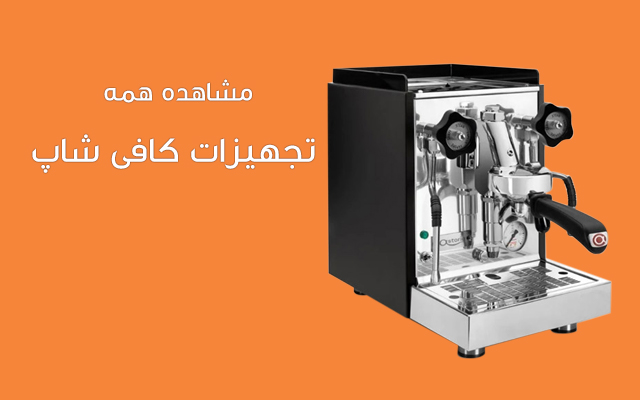 تجهیزات کافی شاپ
