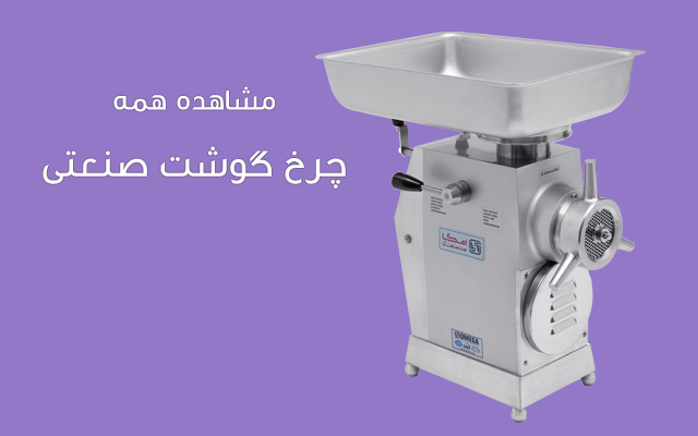 چرخ گوشت صنعتی