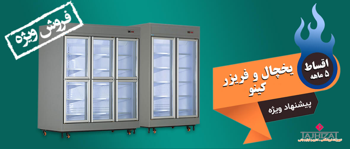 فروش ویژه یخچال کینو
