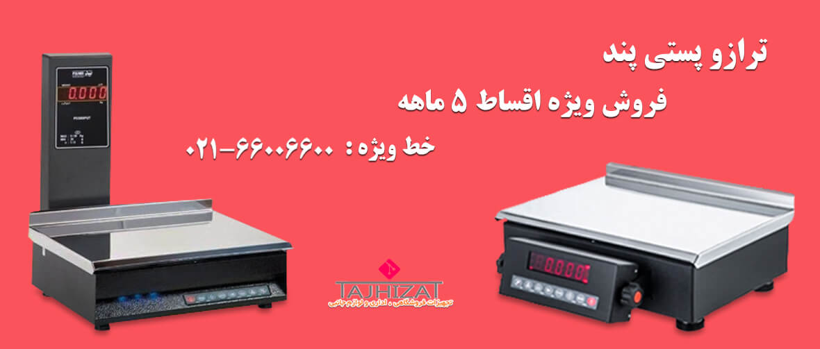 فروش ترازوی پستی پند