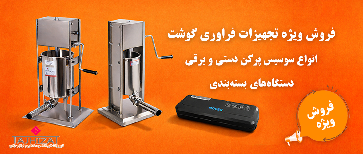 فروش ویژه سوسیس پر کن