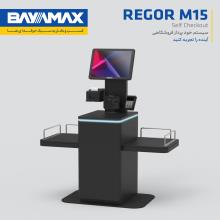 سیستم خودپرداز فروشگاهی بایامکس مدل REGOR M15