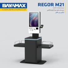 سیستم خودپرداز فروشگاهی بایامکس مدل REGOR M21