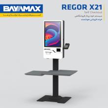 سیستم خودپرداز فروشگاهی بایامکس مدل REGOR X21