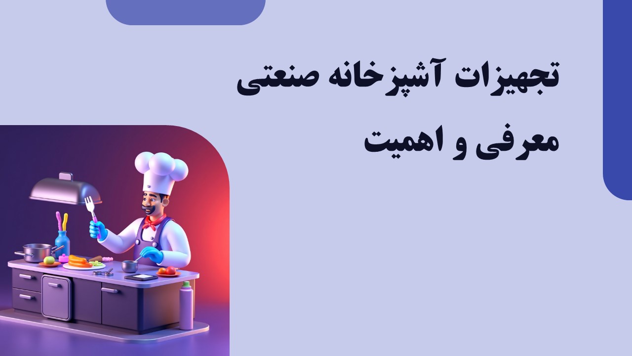 تجهیزات آشپزخانه صنعتی