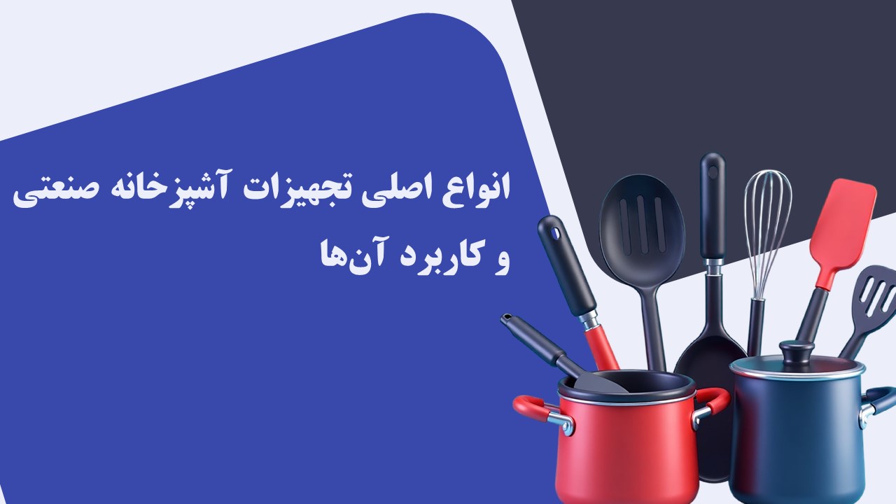 لیست تجهیزات آشپزخانه صنعتی