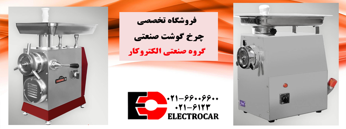 چرخ-گوشت-صنعتی-الکتروکار1.png (1200×450)