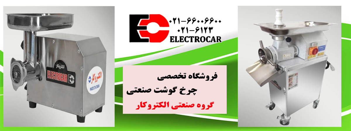 چرخ-گوشت-صنعتی-الکتروکار2.png (1200×450)