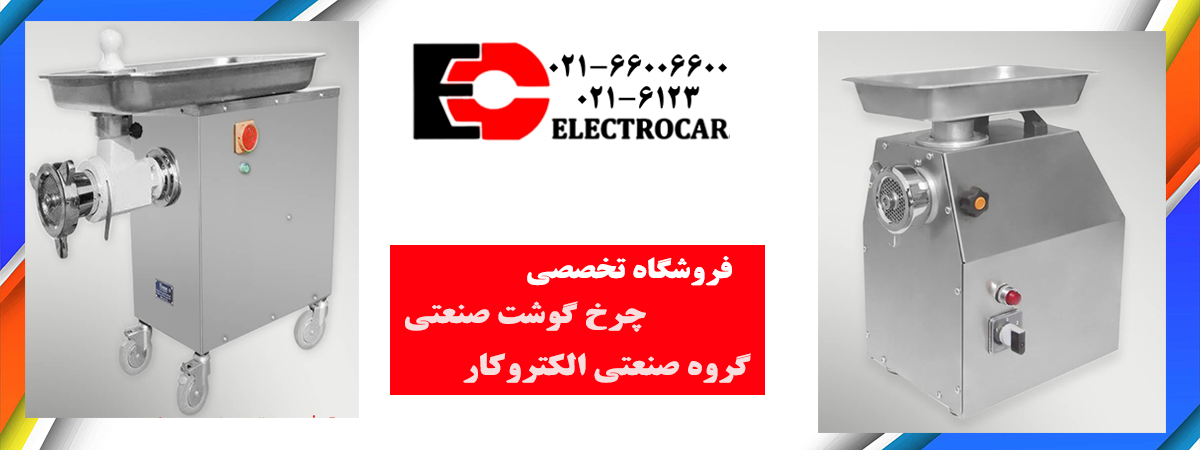 چرخ-گوشت-صنعتی-الکتروکار3.png (1200×450)