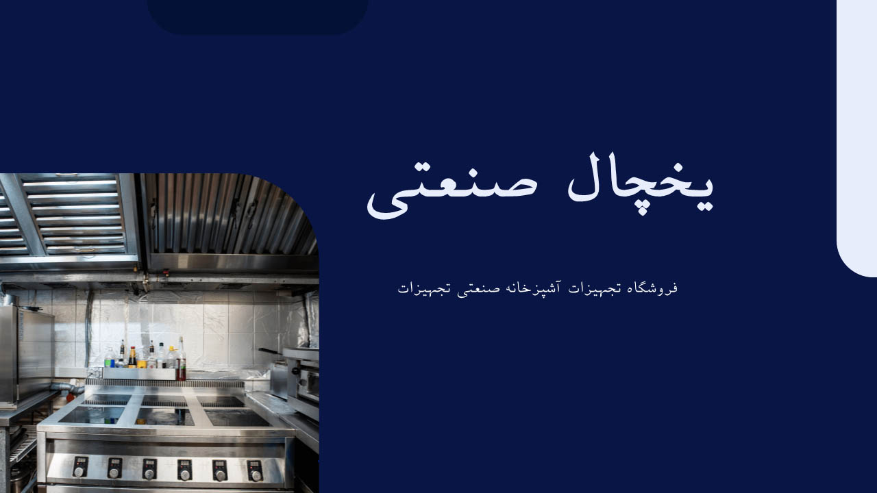 یخچال صنعتی
